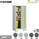 イナバ シンプリー 収納庫 MJXタイプ 物置 全面棚タイプ  【メーカー直送品】【関東限定配送】【代引不可】 ≪MJX-097E≫