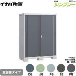 イナバ シンプリー 収納庫 MJXタイプ 物置 全面棚タイプ  【メーカー直送品】【関東限定配送】【代引不可】 ≪MJX-156E≫