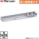 マルゼン ヒートランプウォーマー 業務用厨房機器 棚下取付タイプ 電力調整器付き  【新品】【メーカー直送品】【代引・土日祝配送・時間指定 不可】 ≪MLWS-C3≫