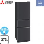 三菱 CXシリーズ 冷蔵庫 右開き 片開きタイプ 272L  マットチャコール 【大型重量品につき特別配送※配送にお日にちかかります】【設置無料】【代引不可】 ≪MR-CX27M-H≫