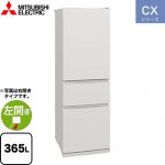三菱 CXシリーズ 冷蔵庫 左開き 片開きタイプ 365L  マットリネンホワイト 【大型重量品につき特別配送※配送にお日にちかかります】【設置無料】【代引不可】 ≪MR-CX37ML-W≫