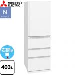 三菱 Nシリーズ 冷蔵庫 右開き 片開きタイプ 403L  ホワイト 【大型重量品につき特別配送※配送にお日にちかかります】【設置無料】【代引不可】 ≪MR-N40M-W≫