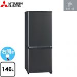 三菱 Pシリーズ 冷蔵庫 右開き 片開きタイプ 146L  マットチャコール 【大型重量品につき特別配送】【設置無料】【代引不可】 ≪MR-P15K-H≫