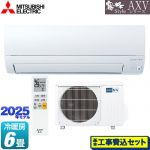 【工事費込セット（商品＋基本工事）】 三菱 AXVシリーズ 霧ヶ峰 ルームエアコン 奥行すっきりモデル 冷房/暖房：6畳程度  ピュアホワイト ≪MSZ-AXV2225-W≫