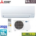 【工事費込セット（商品＋基本工事）】 三菱 AXVシリーズ 霧ヶ峰 ルームエアコン 奥行すっきりモデル 冷房/暖房：10畳程度  ピュアホワイト ≪MSZ-AXV2825-W≫