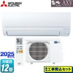 【工事費込セット（商品＋基本工事）】 三菱 AXVシリーズ 霧ヶ峰 ルームエアコン 奥行すっきりモデル 冷房/暖房：12畳程度  ピュアホワイト ≪MSZ-AXV3625S-W≫