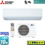 【工事費込セット（商品＋基本工事）】 三菱 BXVシリーズ　霧ヶ峰 ルームエアコン 冷房/暖房：10畳程度  ピュアホワイト ≪MSZ-BXV2825-W≫