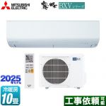 三菱 BXVシリーズ　霧ヶ峰 ルームエアコン 冷房/暖房：10畳程度  ピュアホワイト ≪MSZ-BXV2825-W≫
