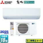 【工事費込セット（商品＋基本工事）】 三菱 BXVシリーズ　霧ヶ峰 ルームエアコン 冷房/暖房：18畳程度  ピュアホワイト ≪MSZ-BXV5625S-W≫
