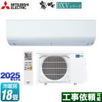 三菱 BXVシリーズ　霧ヶ峰 ルームエアコン 冷房/暖房：18畳程度  ピュアホワイト ≪MSZ-BXV5625S-W≫
