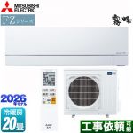 三菱 FZシリーズ　霧ヶ峰 ルームエアコン 次世代プレミアムモデル 冷房/暖房：20畳程度  ピュアホワイト ≪MSZ-FZ6326S-W≫