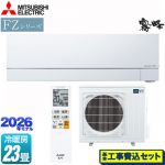 【工事費込セット（商品＋基本工事）】 三菱 FZシリーズ　霧ヶ峰 ルームエアコン 次世代プレミアムモデル 冷房/暖房：23畳程度  ピュアホワイト ≪MSZ-FZ7126S-W≫
