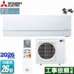 三菱 FZシリーズ　霧ヶ峰 ルームエアコン 次世代プレミアムモデル 冷房/暖房：26畳程度  ピュアホワイト ≪MSZ-FZ8026S-W≫
