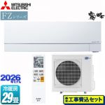 【工事費込セット（商品＋基本工事）】 三菱 FZシリーズ　霧ヶ峰 ルームエアコン 次世代プレミアムモデル 冷房/暖房：29畳程度  ピュアホワイト ≪MSZ-FZ9026S-W≫