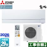 三菱 FZシリーズ　霧ヶ峰 ルームエアコン 次世代プレミアムモデル 冷房/暖房：29畳程度  ピュアホワイト ≪MSZ-FZ9026S-W≫