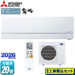 【工事費込セット（商品＋基本工事）】 三菱 FZシリーズ　霧ヶ峰 ルームエアコン 次世代プレミアムモデル 冷房/暖房：20畳程度  ピュアホワイト ≪MSZ-FZV6326S-W≫