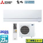 【工事費込セット（商品＋基本工事）】 三菱 FZシリーズ　霧ヶ峰 ルームエアコン 次世代プレミアムモデル 冷房/暖房：23畳程度  ピュアホワイト ≪MSZ-FZV7125S-W≫