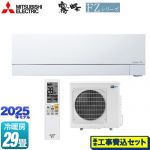 【工事費込セット（商品＋基本工事）】 三菱 FZシリーズ　霧ヶ峰 ルームエアコン 次世代プレミアムモデル 冷房/暖房：29畳程度  ピュアホワイト ≪MSZ-FZV9025S-W≫