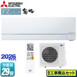 【工事費込セット（商品＋基本工事）】 三菱 FZシリーズ　霧ヶ峰 ルームエアコン 次世代プレミアムモデル 冷房/暖房：29畳程度  ピュアホワイト ≪MSZ-FZV9026S-W≫
