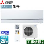 三菱 FZシリーズ　霧ヶ峰 ルームエアコン 次世代プレミアムモデル 冷房/暖房：29畳程度  ピュアホワイト ≪MSZ-FZV9026S-W≫