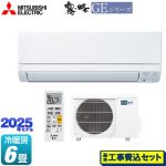 【工事費込セット（商品＋基本工事）】 三菱 GEシリーズ　霧ヶ峰 ルームエアコン スタンダードモデル 冷房/暖房：6畳程度  ピュアホワイト ≪MSZ-GE2225-W≫
