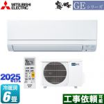 三菱 GEシリーズ　霧ヶ峰 ルームエアコン スタンダードモデル 冷房/暖房：6畳程度  ピュアホワイト ≪MSZ-GE2225-W≫