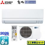 【工事費込セット（商品＋基本工事）】 三菱 霧ヶ峰 GEシリーズ ルームエアコン スタンダードモデル 冷房/暖房：6畳程度  ピュアホワイト ≪MSZ-GE2226-W≫