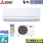 【工事費込セット（商品＋基本工事）】 三菱 GEシリーズ　霧ヶ峰 ルームエアコン スタンダードモデル 冷房/暖房：8畳程度  ピュアホワイト ≪MSZ-GE2525-W≫
