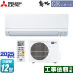 三菱 GEシリーズ　霧ヶ峰 ルームエアコン スタンダードモデル 冷房/暖房：12畳程度  ピュアホワイト ≪MSZ-GE3625-W≫
