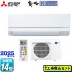 【工事費込セット（商品＋基本工事）】 三菱 GEシリーズ　霧ヶ峰 ルームエアコン スタンダードモデル 冷房/暖房：14畳程度  ピュアホワイト ≪MSZ-GE4025S-W≫