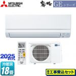 【工事費込セット（商品＋基本工事）】 三菱 GEシリーズ　霧ヶ峰 ルームエアコン スタンダードモデル 冷房/暖房：18畳程度  ピュアホワイト ≪MSZ-GE5625S-W≫
