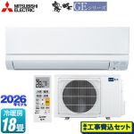 【工事費込セット（商品＋基本工事）】 三菱 霧ヶ峰 GEシリーズ ルームエアコン スタンダードモデル 冷房/暖房：18畳程度  ピュアホワイト ≪MSZ-GE5626S-W≫