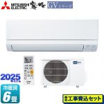 【工事費込セット（商品＋基本工事）】 三菱 霧ヶ峰 GVシリーズ ルームエアコン スタンダードモデル 冷房/暖房：6畳程度  ピュアホワイト ≪MSZ-GV2225-W≫