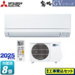 【工事費込セット（商品＋基本工事）】 三菱 霧ヶ峰 GVシリーズ ルームエアコン スタンダードモデル 冷房/暖房：8畳程度  ピュアホワイト ≪MSZ-GV2525-W≫