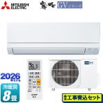 【工事費込セット（商品＋基本工事）】 三菱 霧ヶ峰 GVシリーズ ルームエアコン スタンダードモデル 冷房/暖房：8畳程度  ピュアホワイト ≪MSZ-GV2526-W≫