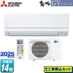 【工事費込セット（商品＋基本工事）】 三菱 霧ヶ峰 GVシリーズ ルームエアコン スタンダードモデル 冷房/暖房：14畳程度  ピュアホワイト ≪MSZ-GV4025S-W≫