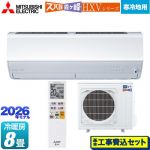 【工事費込セット（商品＋基本工事）】 三菱 HXVシリーズ ズバ暖 霧ヶ峰 住設モデル ルームエアコン 暖房強化プレミアムモデル 寒冷地向け 冷房/暖房：8畳程度  ピュアホワイト ≪MSZ-HXV2526-W≫