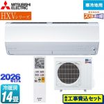 【工事費込セット（商品＋基本工事）】 三菱 HXVシリーズ ズバ暖 霧ヶ峰 住設モデル ルームエアコン 暖房強化プレミアムモデル 寒冷地向け 冷房/暖房：14畳程度  ピュアホワイト ≪MSZ-HXV4026S-W≫
