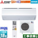 三菱 HXVシリーズ ズバ暖 霧ヶ峰 住設モデル ルームエアコン 暖房強化プレミアムモデル 寒冷地向け 冷房/暖房：18畳程度  ピュアホワイト ≪MSZ-HXV5626S-W≫