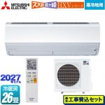 【工事費込セット（商品＋基本工事）】 三菱 HXVシリーズ ズバ暖 霧ヶ峰 住設モデル ルームエアコン 暖房強化プレミアムモデル 寒冷地向け 冷房/暖房：26畳程度  ピュアホワイト ≪MSZ-HXV80F1S-W≫