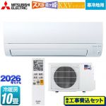 【工事費込セット（商品＋基本工事）】 三菱 KXVシリーズ ズバ暖 霧ヶ峰 住設モデル ルームエアコン 暖房強化奥行すっきりモデル 寒冷地向け 冷房/暖房：10畳程度  ピュアホワイト ≪MSZ-KXV2826-W≫