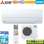 【工事費込セット（商品＋基本工事）】 三菱 KXVシリーズ ズバ暖 霧ヶ峰 住設モデル ルームエアコン 暖房強化奥行すっきりモデル 寒冷地向け 冷房/暖房：18畳程度  ピュアホワイト ≪MSZ-KXV5626S-W≫