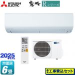 【工事費込セット（商品＋基本工事）】 三菱 Rシリーズ　霧ヶ峰 ルームエアコン 高さコンパクトモデル 冷房/暖房：6畳程度  ピュアホワイト ≪MSZ-R2225-W≫