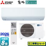 【工事費込セット（商品＋基本工事）】 三菱 Rシリーズ 霧ヶ峰 ルームエアコン 冷房/暖房：8畳程度  ピュアホワイト ≪MSZ-R2526(W)≫