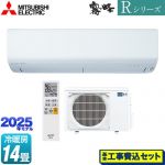 【工事費込セット（商品＋基本工事）】 三菱 Rシリーズ　霧ヶ峰 ルームエアコン 高さコンパクトモデル 冷房/暖房：14畳程度  ピュアホワイト ≪MSZ-R4025S-W≫