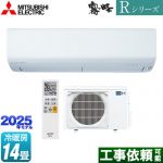 三菱 Rシリーズ　霧ヶ峰 ルームエアコン 高さコンパクトモデル 冷房/暖房：14畳程度  ピュアホワイト ≪MSZ-R4025S-W≫