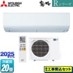【工事費込セット（商品＋基本工事）】 三菱 Rシリーズ　霧ヶ峰 ルームエアコン 高さコンパクトモデル 冷房/暖房：20畳程度  ピュアホワイト ≪MSZ-R6325S-W≫