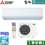 三菱 Rシリーズ　霧ヶ峰 ルームエアコン 高さコンパクトモデル 冷房/暖房：20畳程度  ピュアホワイト ≪MSZ-R6325S-W≫