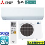 【工事費込セット（商品＋基本工事）】 三菱 Rシリーズ 霧ヶ峰 ルームエアコン 冷房/暖房：20畳程度  ピュアホワイト ≪MSZ-R6326S(W)≫