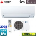 【工事費込セット（商品＋基本工事）】 三菱 Sシリーズ　霧ヶ峰 ルームエアコン 奥行すっきりモデル 冷房/暖房：6畳程度  ピュアホワイト ≪MSZ-S2225-W≫
